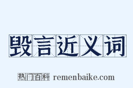 毁言近义词是什么意思的图片
